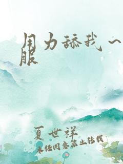 用力舔我～好舒服