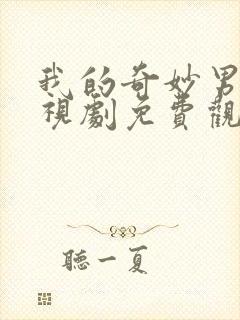 我的奇妙男友电视剧免费观看完整版