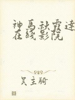 神马秋霞达达兔在线影院