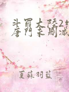 斗罗大陆2绝世唐门未删减版