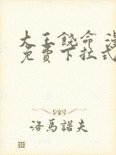 大王饶命 漫画免费下拉式