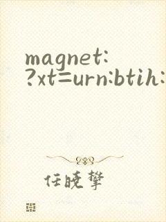 magnet:?xt=urn:btih:极品