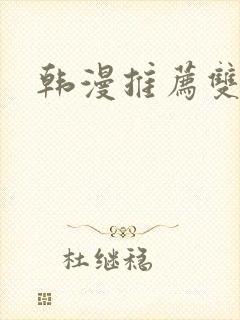 韩漫推荐双女主