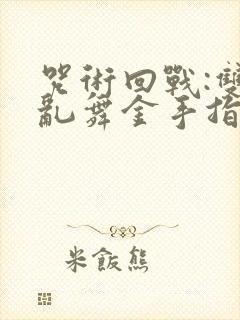 咒术回战:双华乱舞金手指