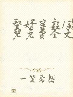 赘婿宁毅/苏檀儿免费全文阅读