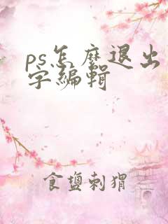 ps怎么退出文字编辑