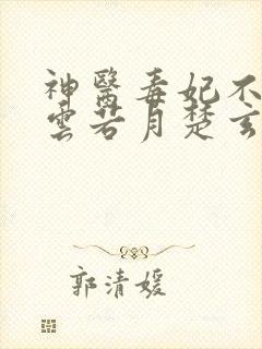 神医毒妃不好惹云若月楚玄辰