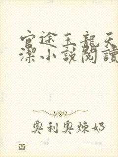 官途玉龙天骄黎洁小说阅读