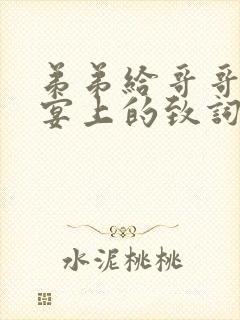 弟弟给哥哥升学宴上的致词