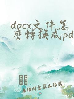 docx文件怎么转换成pdf