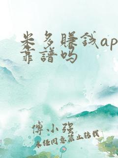 米多赚钱app靠谱吗