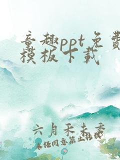童趣ppt免费模板下载