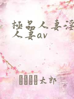 极品人妻淫玩弄人妻av