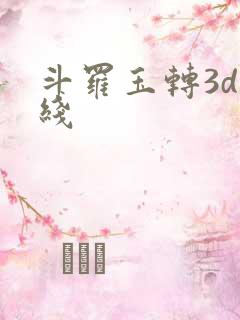 斗罗玉转3d在线