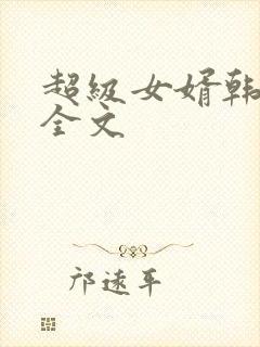 超级女婿韩三千全文