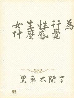 女生性行为时是什么感觉