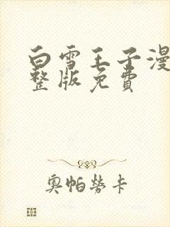 白雪王子漫画完整版免费