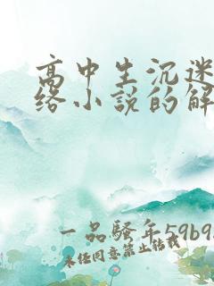 高中生沉迷于网络小说的解决方法
