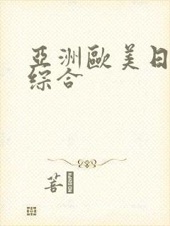 亚洲欧美日韩色综合