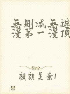 无删减无遮羞韩漫第一漫顶点免费