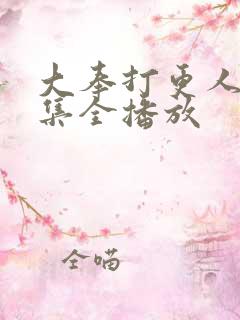 大奉打更人40集全播放
