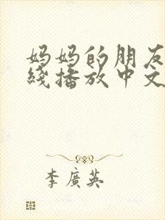 妈妈的朋友4在线播放中文字幕