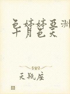 色婷婷亚洲十月十月色天