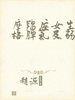 摩羯座女生的性格脾气及弱点