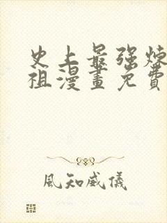 史上最强炼体老祖漫画免费下拉式
