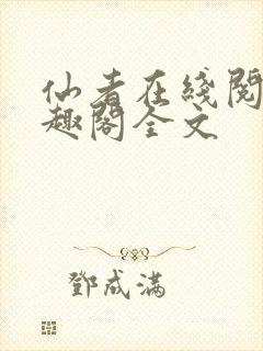 仙者在线阅读笔趣阁全文