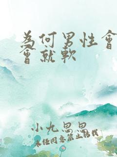 为何男性会硬一会就软