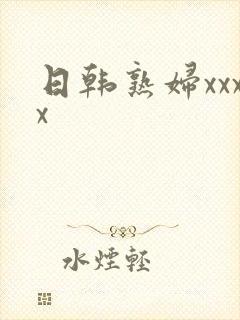 日韩熟妇xxxx