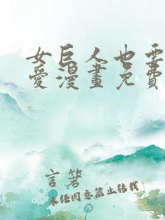 女巨人也要谈恋爱漫画免费看