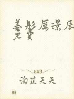 姜彤厉璟辰全文免费
