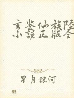 玄鉴仙族陆江仙小说正版全文下载