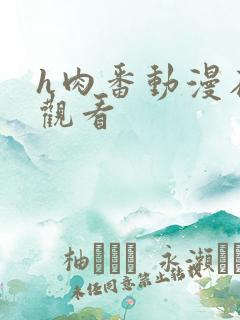 h肉番动漫在线观看