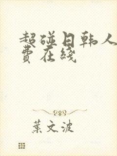 超碰日韩人妻免费在线