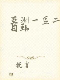 亚洲一区二欧美日韩