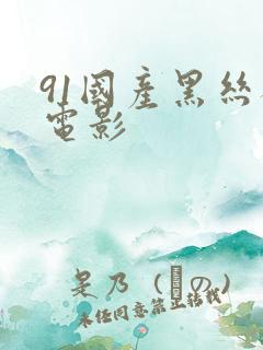 91国产黑丝袜电影