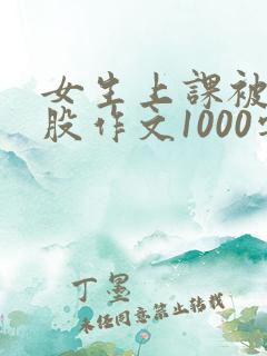女生上课被打屁股作文1000字