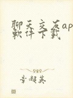 聊天交友app软件下载