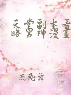 天堂副本看我攻略男神漫画免费无删减版