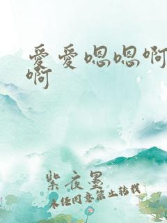 爱爱嗯嗯啊啊啊啊