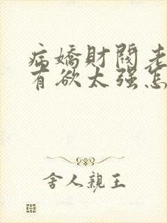 病娇财阀老婆占有欲太强怎么