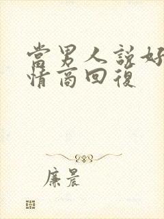 当男人说好累高情商回复