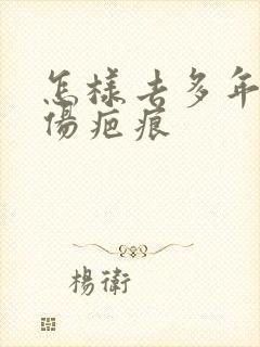 怎样去多年的烫伤疤痕