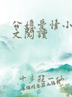 公媳爱情小说全文阅读