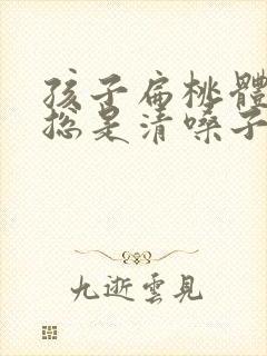 孩子扁桃体肿大总是清嗓子怎么办