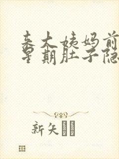 来大姨妈前一个星期肚子隐隐作痛