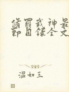 修罗武神最新章节目录全文阅读全文楚枫